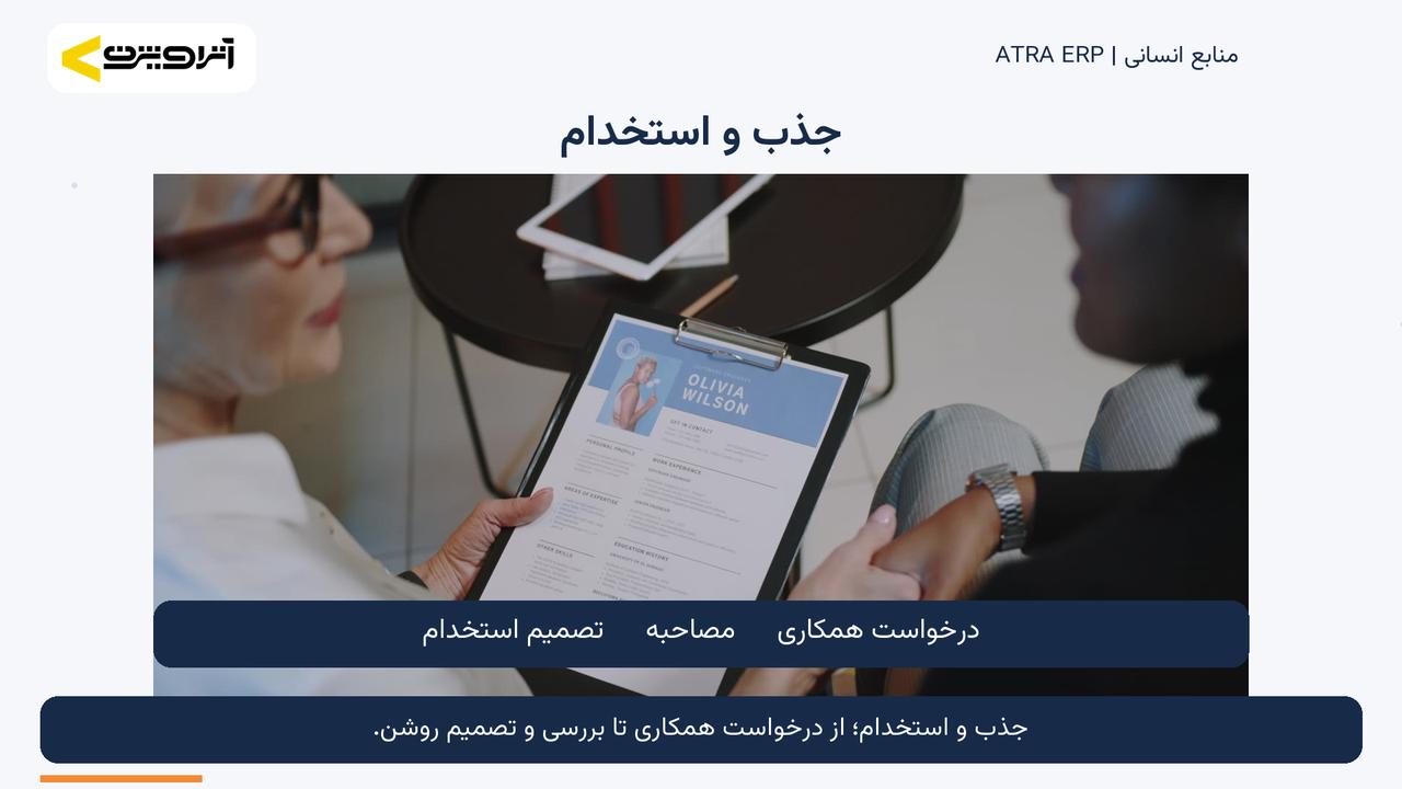 تحولی در توسعه و نگهداشت منابع انسانی بعد از استقرار ATRA ERP